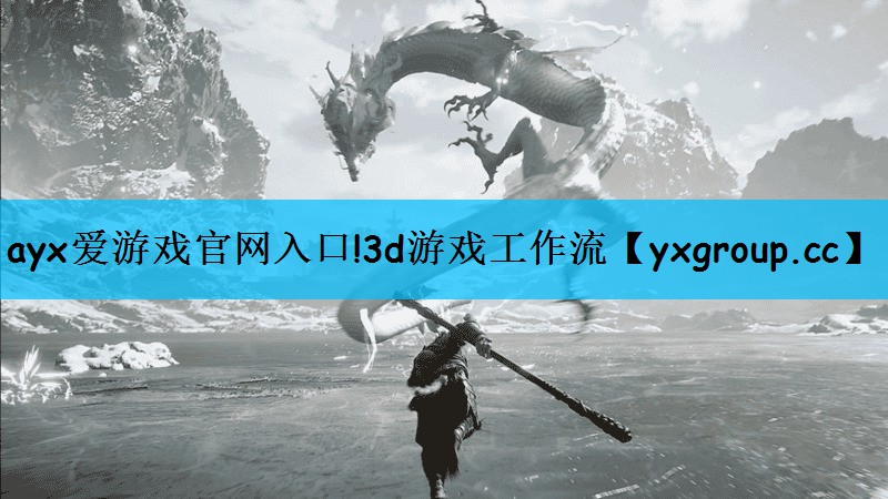 ayx爱游戏官网入口!3d游戏工作流