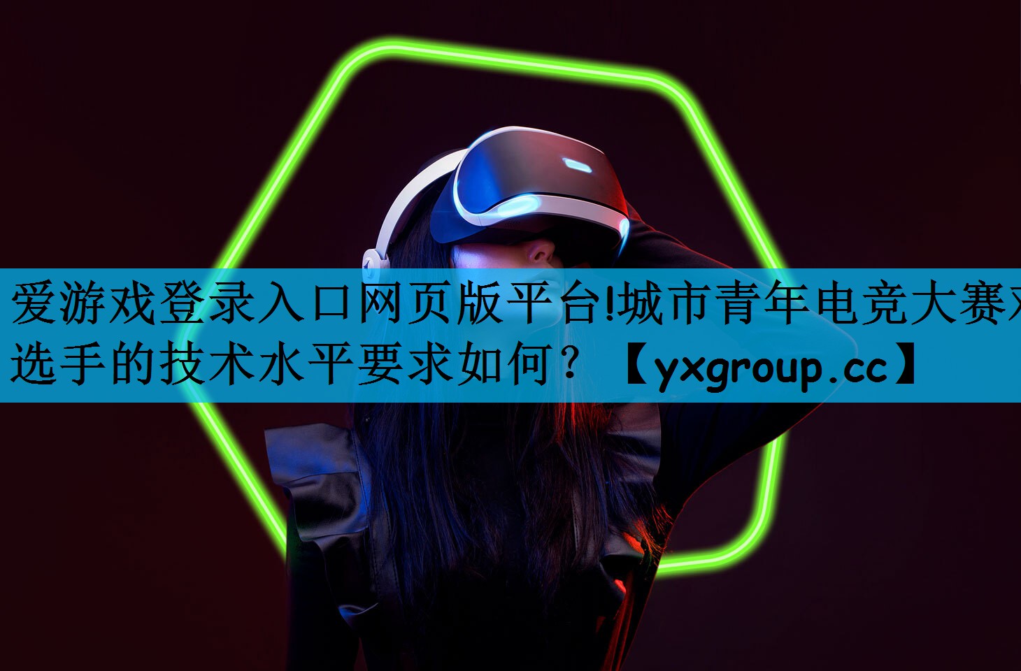 爱游戏登录入口网页版平台!城市青年电竞大赛对选手的技术水平要求如何？