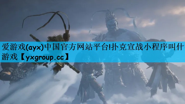 爱游戏(ayx)中国官方网站平台!扑克宣战小程序叫什么游戏