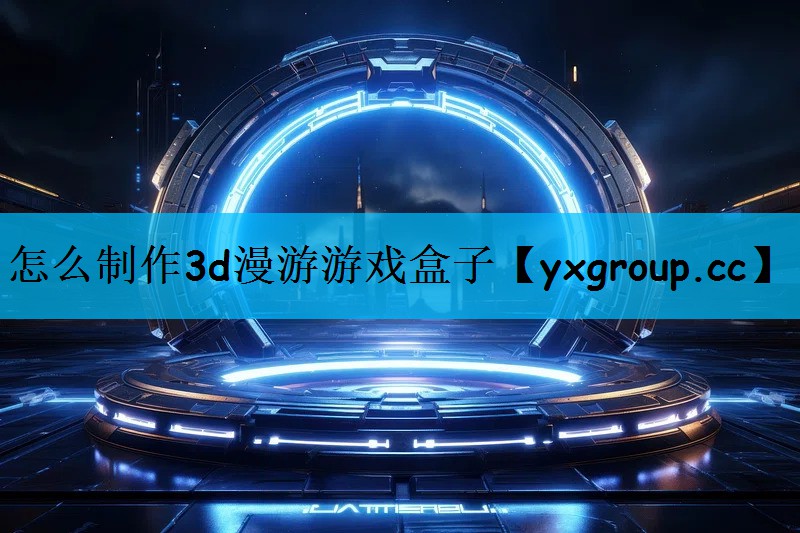 怎么制作3d漫游游戏盒子