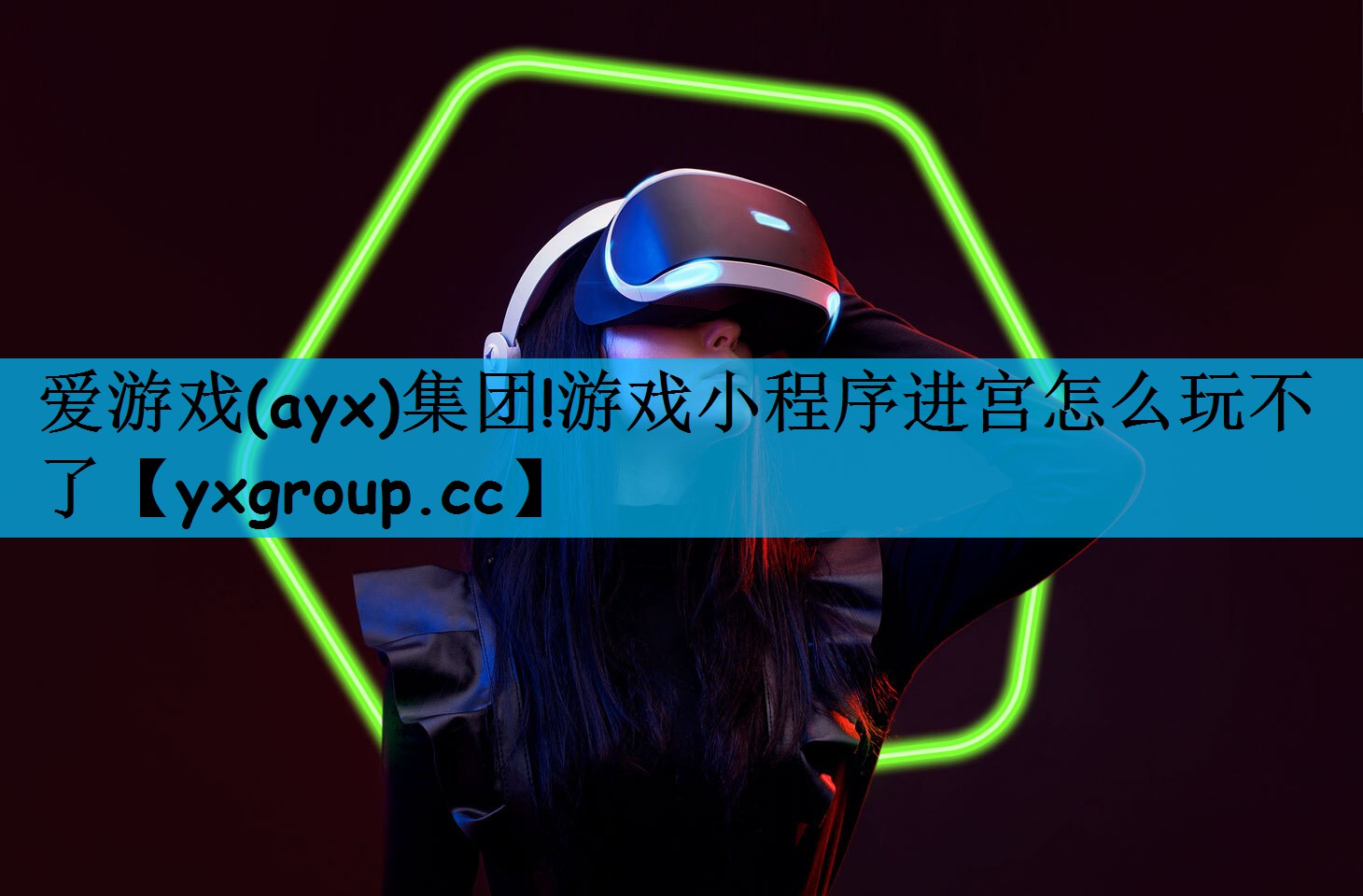 爱游戏(ayx)集团!游戏小程序进宫怎么玩不了