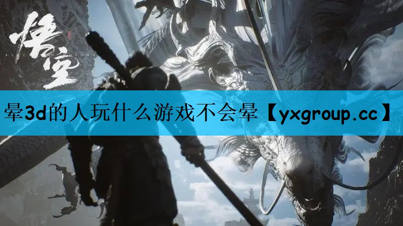 晕3d的人玩什么游戏不会晕