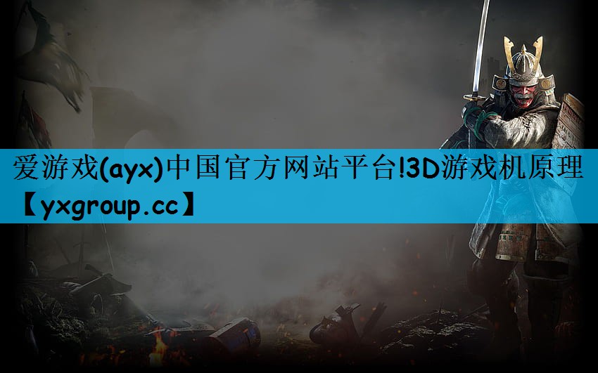 爱游戏(ayx)中国官方网站平台!3D游戏机原理
