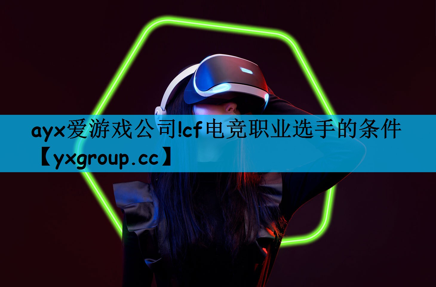 ayx爱游戏公司!cf电竞职业选手的条件