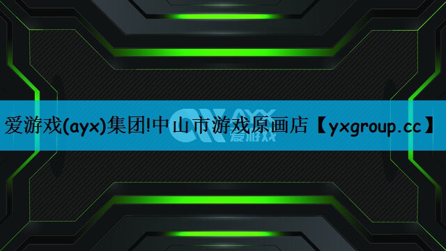 爱游戏(ayx)集团!中山市游戏原画店