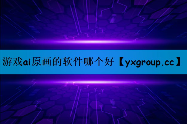 游戏ai原画的软件哪个好