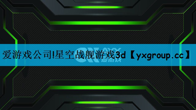 爱游戏公司!星空战舰游戏3d