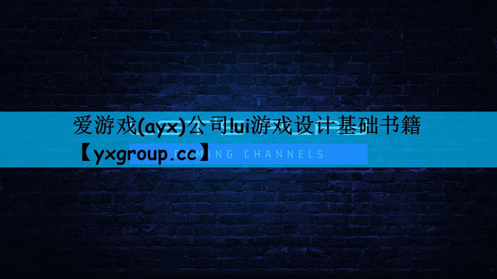 爱游戏(ayx)公司!ui游戏设计基础书籍