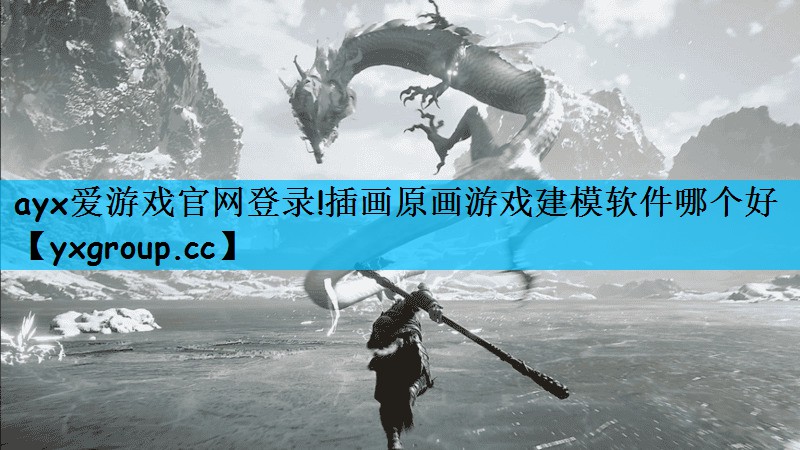 ayx爱游戏官网登录!插画原画游戏建模软件哪个好