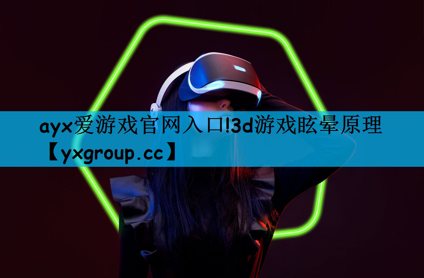 ayx爱游戏官网入口!3d游戏眩晕原理