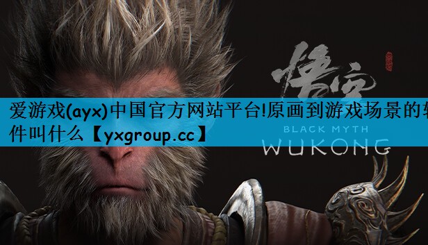 爱游戏(ayx)中国官方网站平台!原画到游戏场景的软件叫什么