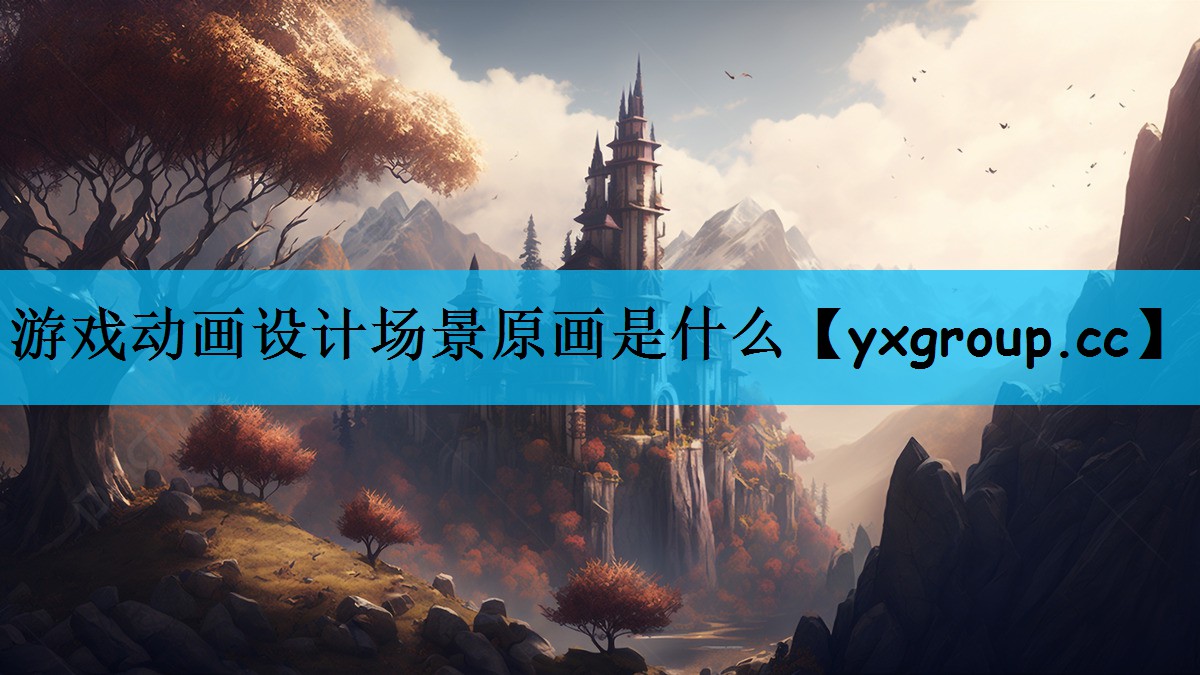 游戏动画设计场景原画是什么