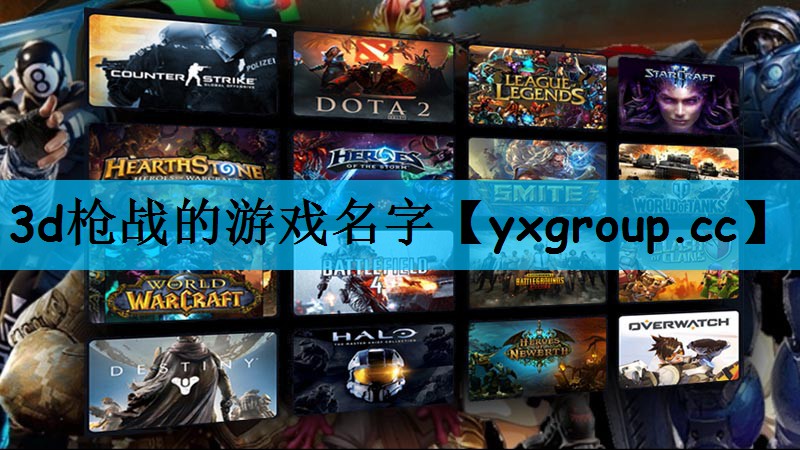 3d枪战的游戏名字