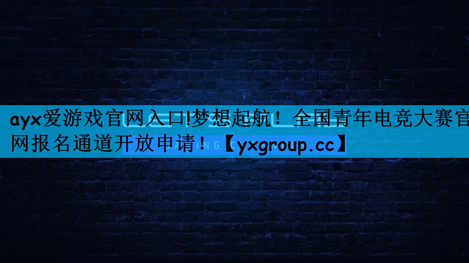 ayx爱游戏官网入口!梦想起航！全国青年电竞大赛官网报名通道开放申请！