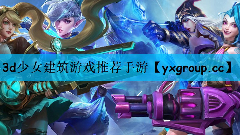 3d少女建筑游戏推荐手游