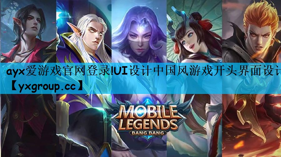 ayx爱游戏官网登录!UI设计中国风游戏开头界面设计