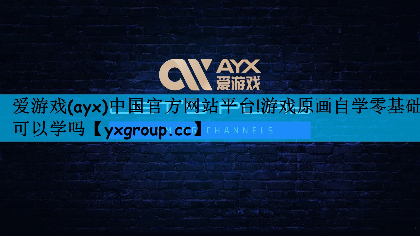 爱游戏(ayx)中国官方网站平台!游戏原画自学零基础可以学吗