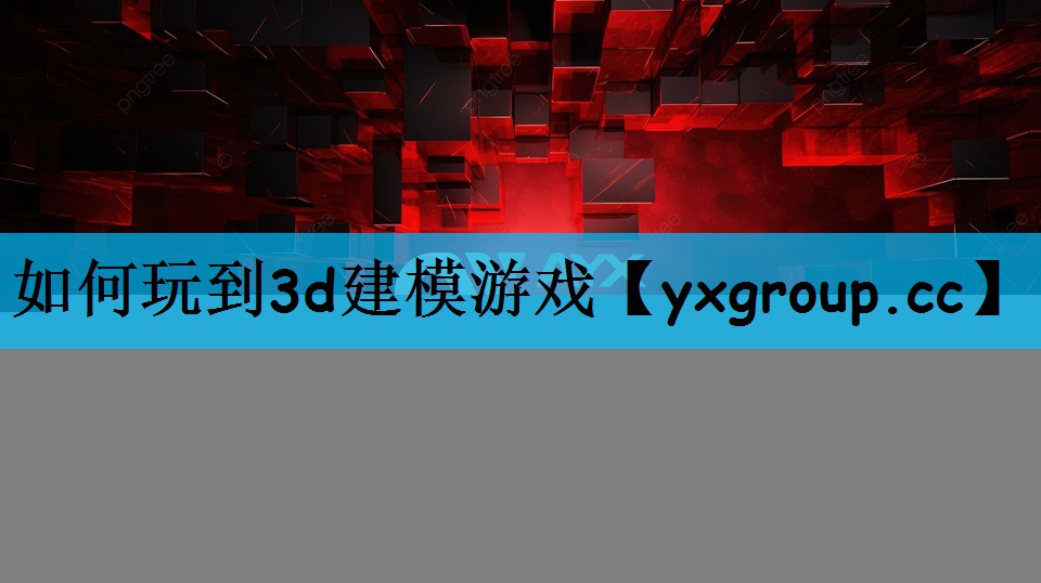 如何玩到3d建模游戏