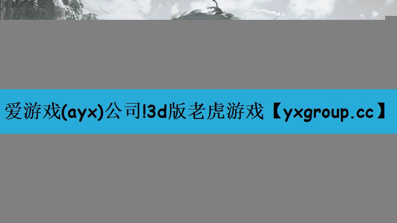 爱游戏(ayx)公司!3d版老虎游戏