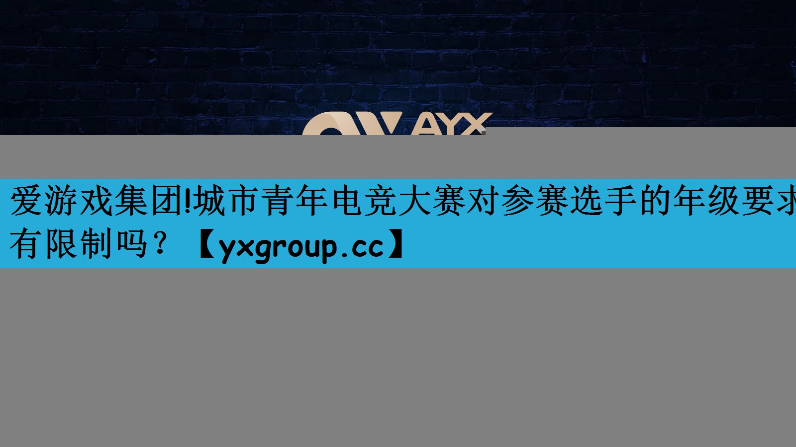 爱游戏集团!城市青年电竞大赛对参赛选手的年级要求有限制吗？