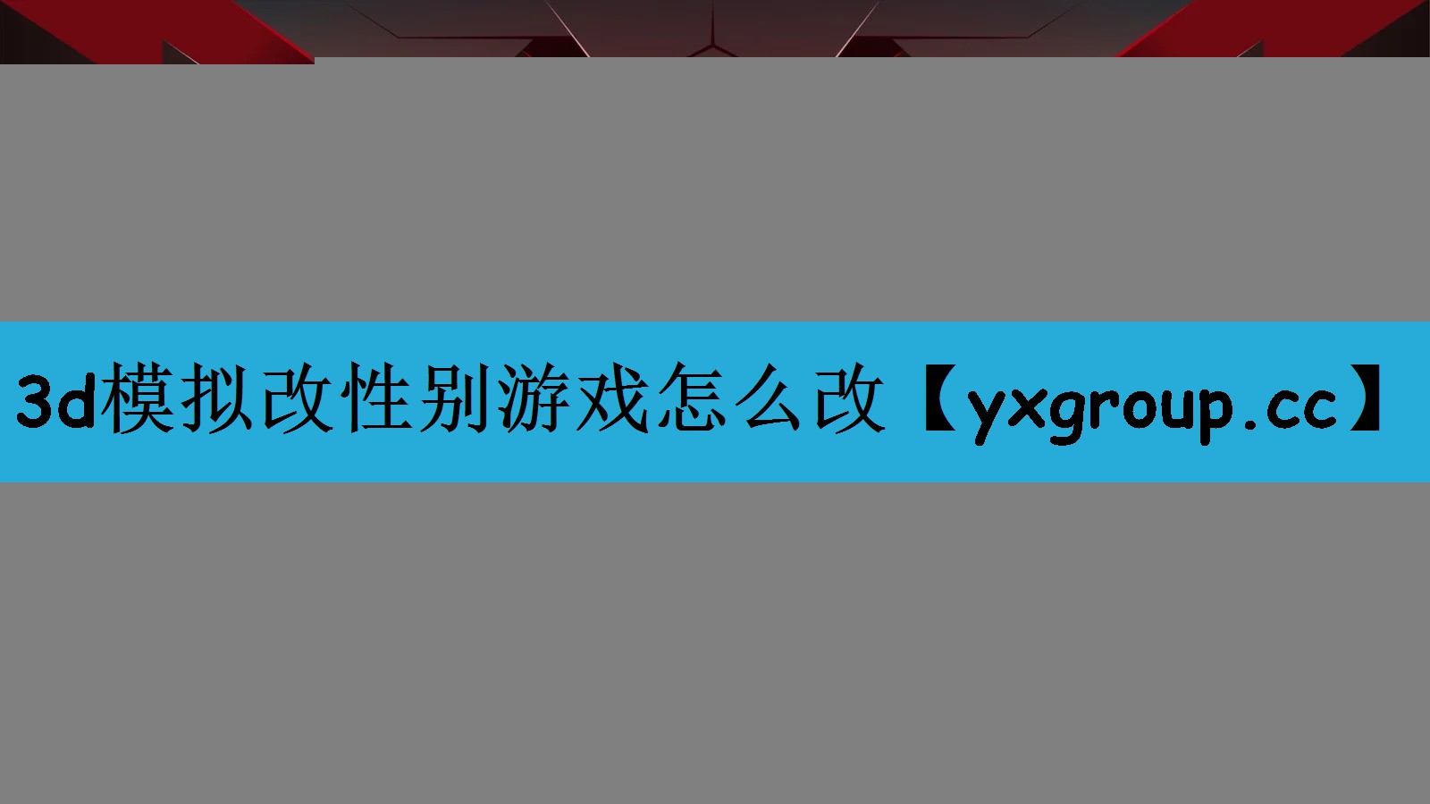 3d模拟改性别游戏怎么改