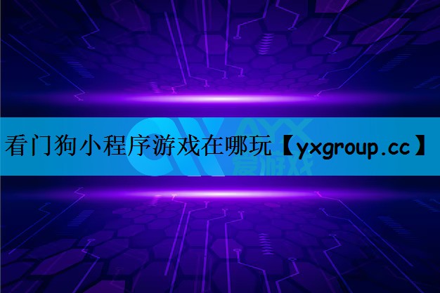 看门狗小程序游戏在哪玩