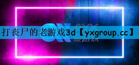 打丧尸的老游戏3d
