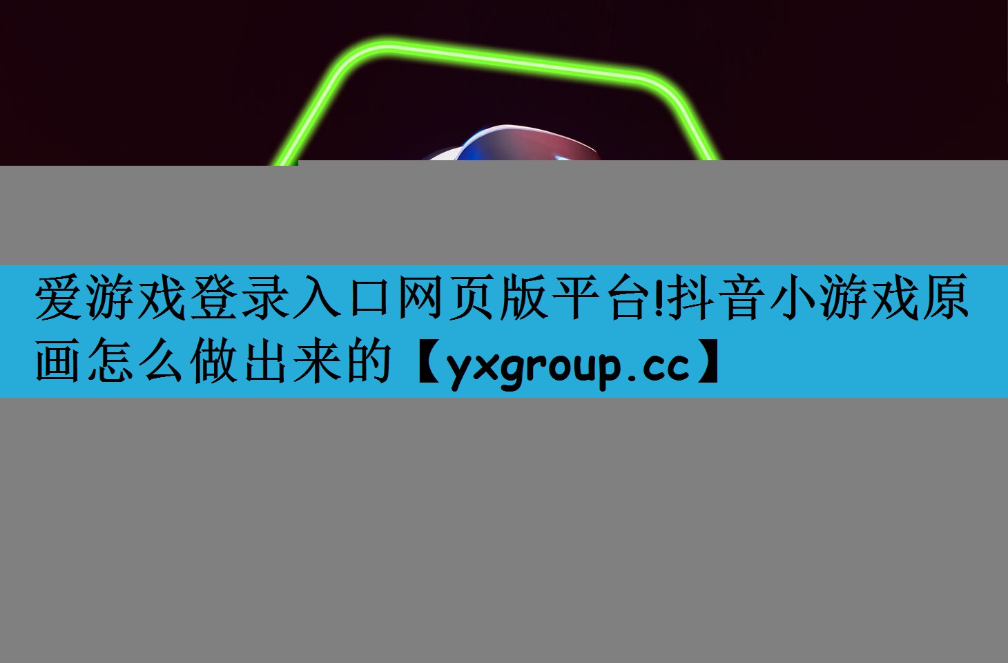 爱游戏登录入口网页版平台!抖音小游戏原画怎么做出来的