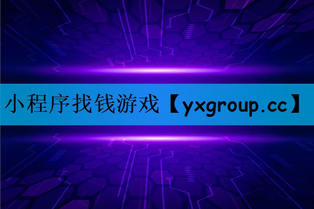 小程序找钱游戏
