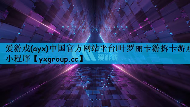 爱游戏(ayx)中国官方网站平台!叶罗丽卡游拆卡游戏小程序