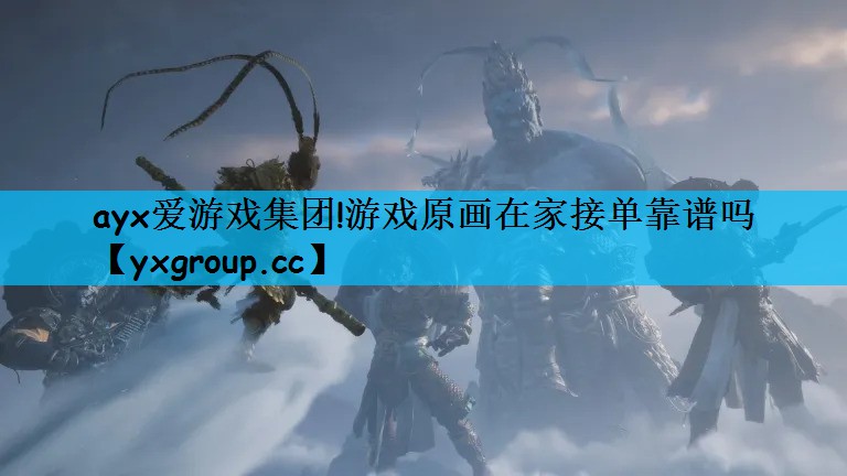 ayx爱游戏集团!游戏原画在家接单靠谱吗