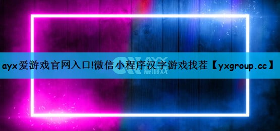 微信小程序汉字游戏找茬 微信小程序汉字游戏找茬