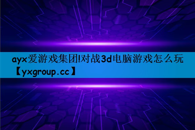 对战3d电脑游戏怎么玩