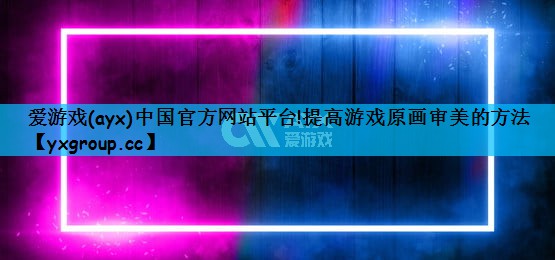 提高游戏原画审美的方法