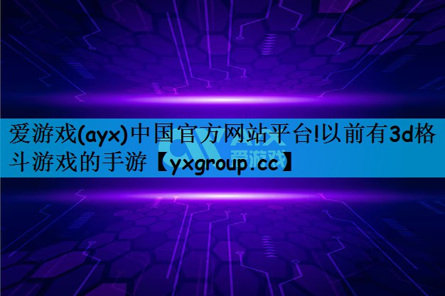 以前有3d格斗游戏的手游