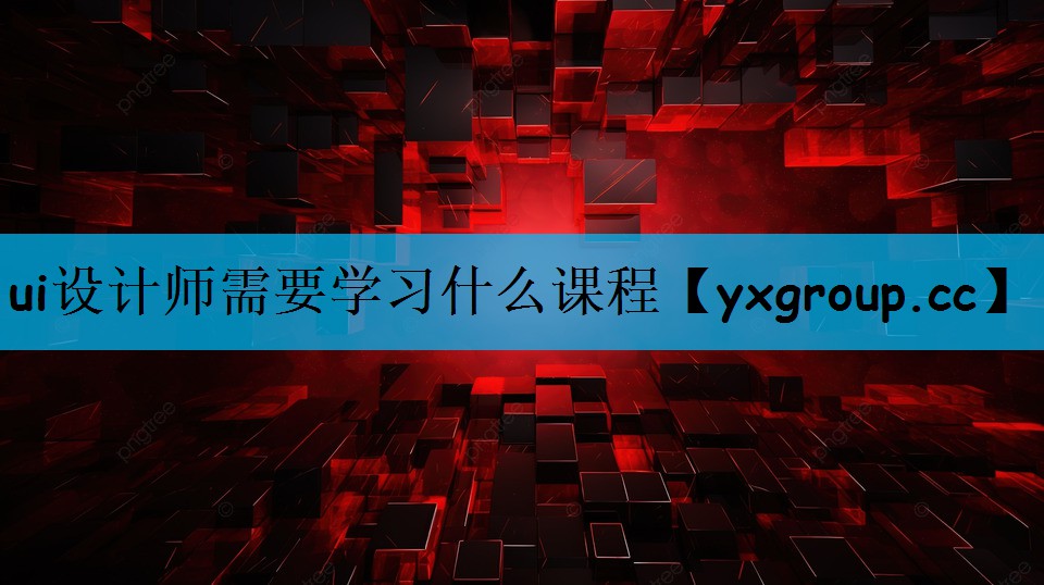 ui设计师需要学习什么课程