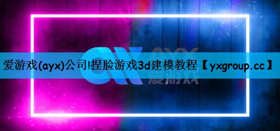 捏脸游戏3d建模教程