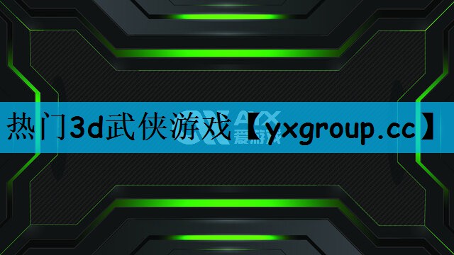 热门3d武侠游戏