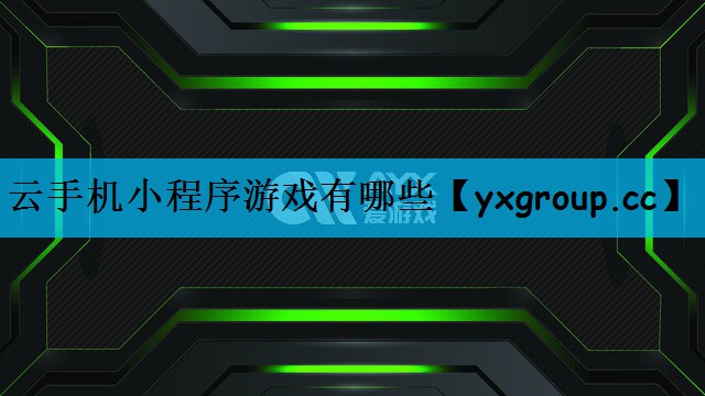 云手机小程序游戏有哪些