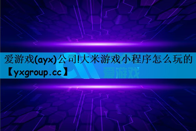 大米游戏小程序怎么玩的