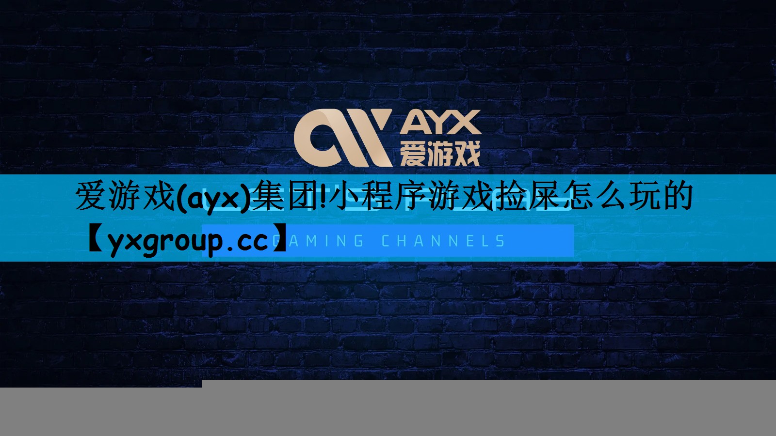 小程序游戏捡屎怎么玩的