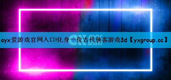 化身一位古代侠客游戏3d