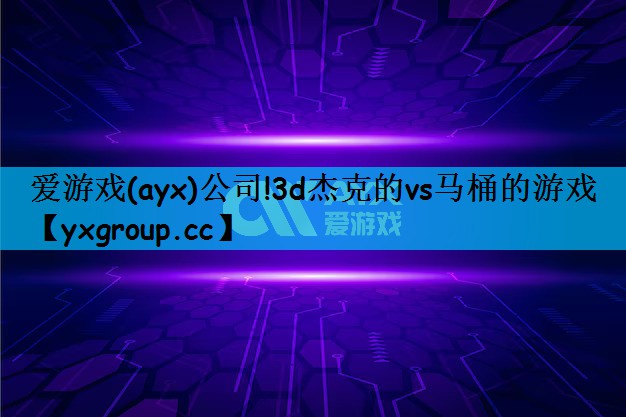 3d杰克的vs马桶的游戏