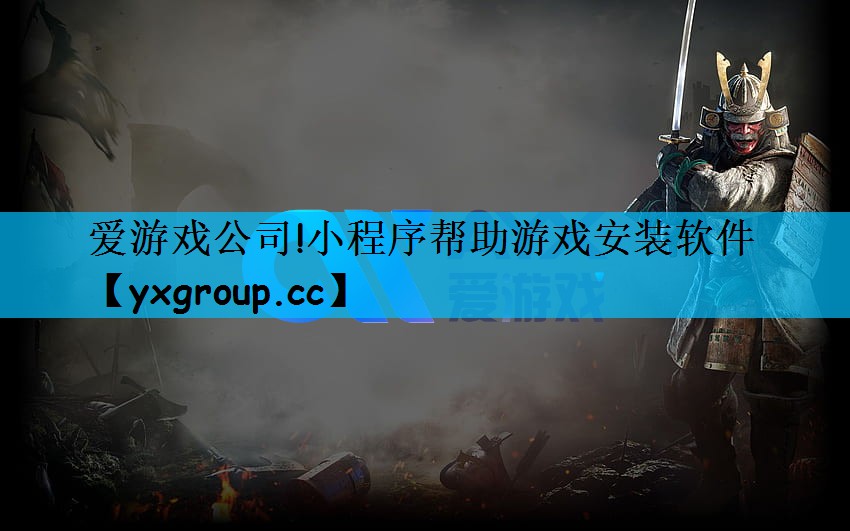 小程序帮助游戏安装软件