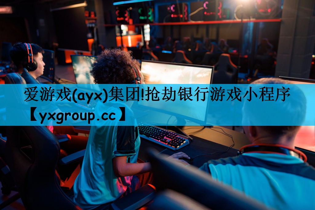 抢劫银行游戏小程序