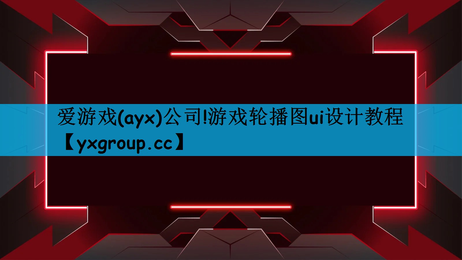 游戏轮播图ui设计教程