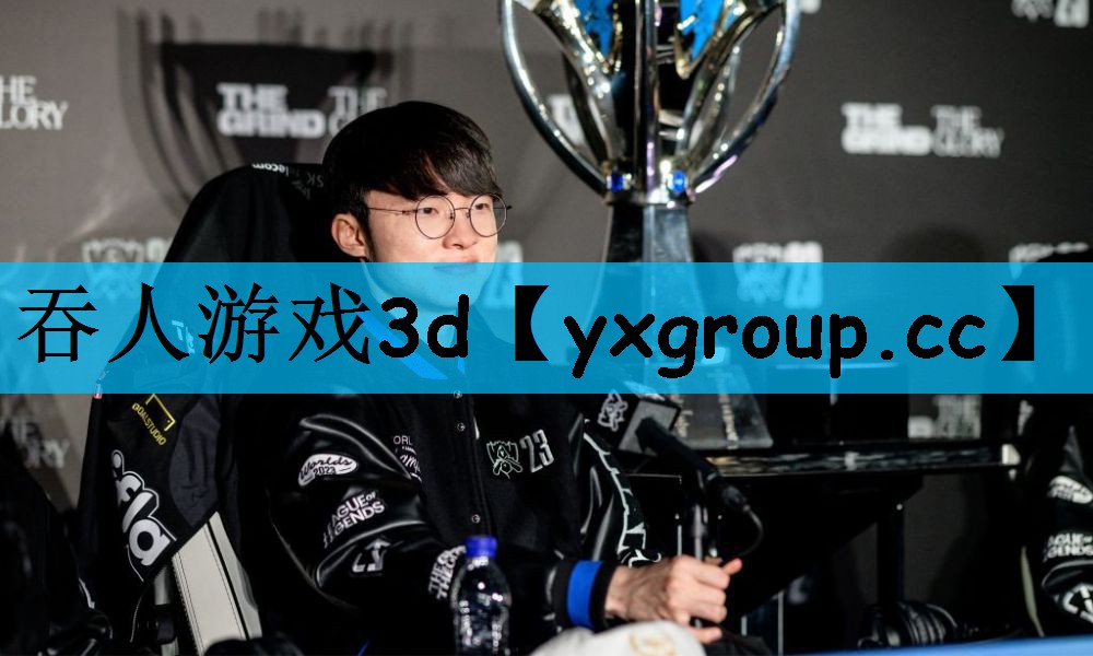 吞人游戏3d