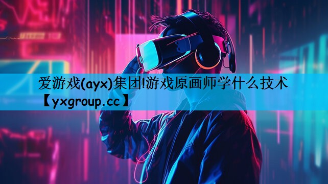 游戏原画师学什么技术