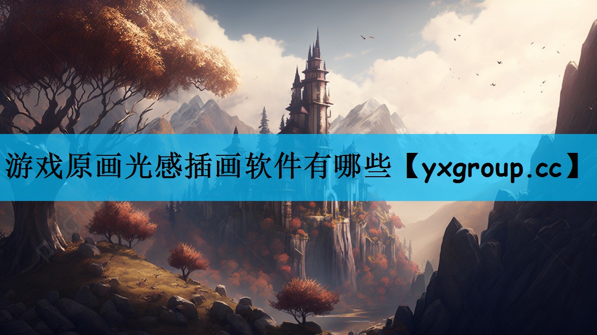 游戏原画光感插画软件有哪些