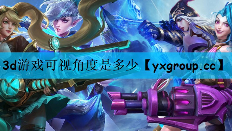 3d游戏可视角度是多少